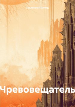 Книга "Чревовещатель" – Демид Годлевский, 2023
