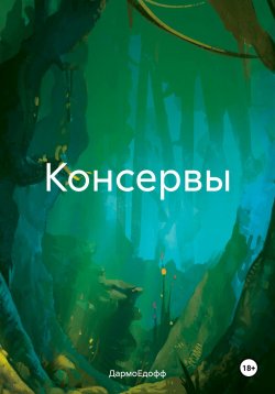 Книга "Консервы" – ДармоЕдофф, 2023