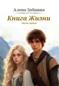 Книга Жизни. Часть первая (Алёна Зобнина, 2023)