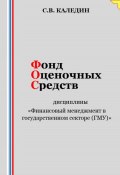 Фонд оценочных средств дисциплины «Финансовый менеджмент в государственном секторе (ГМУ)» (Сергей Каледин, 2023)