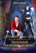 Книга "Неправильная фея. Загадывай последнее желание, принц!" (Анна Дант)