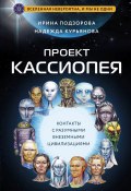 Проект КАССИОПЕЯ. Контакты с разумными внеземными цивилизациями (Ирина Подзорова, Надежда Курьянова, 2023)