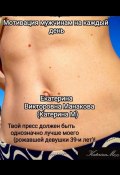 Мотивация мужчинам на каждый день (Екатерина (КатеринаМ) Манакова, 2023)