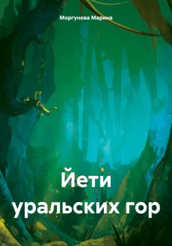 Книга "Йети уральских гор" – Марина Моргунова, 2023