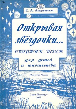 Книга "Открывая звёздочки. Сборник песен для детей и юношества" – Е.А. Атюрьевская, 2023