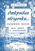 Открывая звёздочки. Сборник песен для детей и юношества (Е.А. Атюрьевская, 2023)