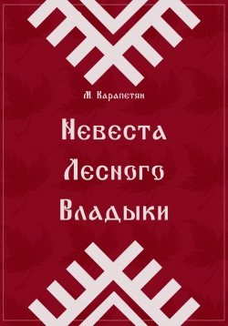 Книга "Невеста Лесного Владыки" – Мария Карапетян, 2023