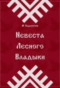 Невеста Лесного Владыки (Мария Карапетян, 2023)