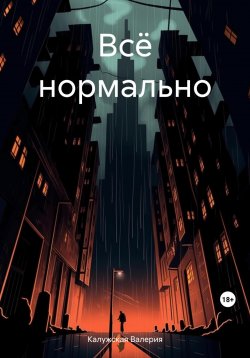 Книга "Всё нормально" – Валерия Калужская, 2023