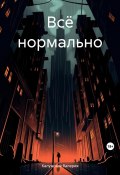 Всё нормально (Валерия Калужская, 2023)