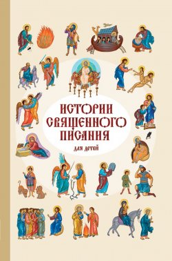 Книга "Истории Священного Писания для детей" – Российское Общество, 2016