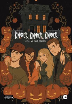 Книга "Knock, Knock, Knock" – Lover of good stories, 2023