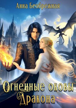 Книга "Огненные оковы дракона" – Анна Безбрежная, 2023