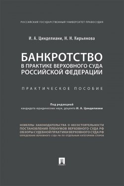 Книга "Банкротство в практике Верховного Суда Российской Федерации" – И. Цинделиани, Н. Кирьянова, 2018