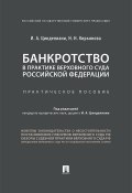 Банкротство в практике Верховного Суда Российской Федерации (И. Цинделиани, Н. Кирьянова, 2018)