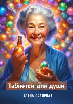 Книга "Таблетки для души" – Елена Полярная, 2023