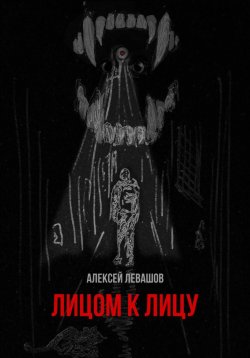 Книга "Лицом к лицу" – Алексей Левашов, 2023