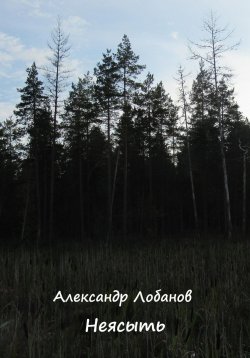 Книга "Неясыть" – Александр Лобанов, 2023