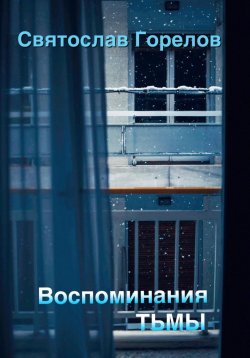 Книга "Воспоминания тьмы" – Святослав Горелов, 2023