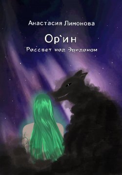 Книга "Ор`ин. Рассвет над Эриданом" – Анастасия Лимонова, 2023