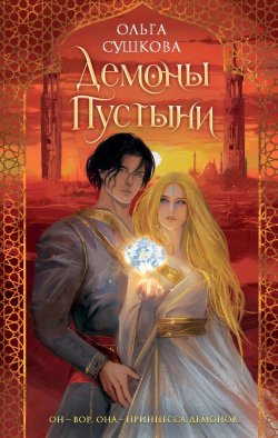 Книга "Демоны пустыни" {Young Adult. Последний из Видящих} – Ольга Сушкова, 2023