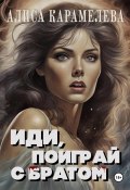 Иди, поиграй с братом (Алиса Карамелева, 2023)