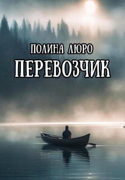 Книга "Перевозчик" – Полина Люро, 2023