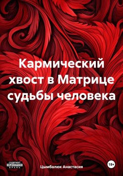 Книга "Кармический хвост в Матрице судьбы человека" – Анастасия Цымбалюк, 2023