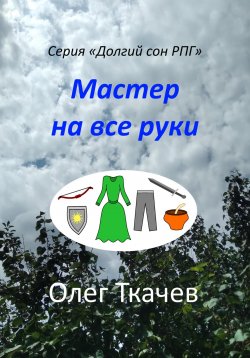 Книга "Мастер на все руки" – Олег Ткачев, 2023