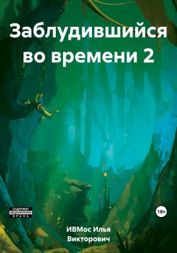 Книга "Заблудившийся во времени 2" – Илья Викторович ИВМос, 2021