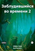 Заблудившийся во времени 2 (Илья Викторович ИВМос, 2021)