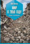 Книга "Мир в 2050 году. Коллапс и возрождение / Публицистические очерки" (Юрий Шевчук, 2023)