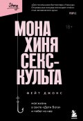 Книга "Монахиня секс-культа. Моя жизнь в секте «Дети Бога» и побег из нее" (Фейт Джонс, 2021)