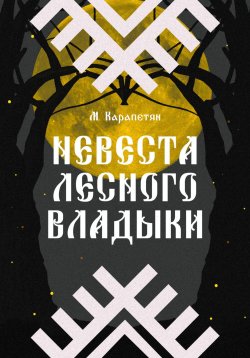 Книга "Невеста Лесного владыки" – Мария Карапетян, 2023