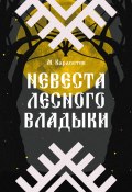 Невеста Лесного владыки (Мария Карапетян, 2023)