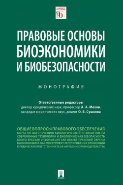 Книга "Правовые основы биоэкономики и биобезопасности" – Коллектив авторов, 2020