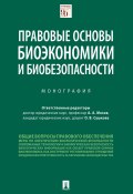 Правовые основы биоэкономики и биобезопасности (Коллектив авторов, 2020)