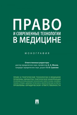 Книга "Право и современные технологии в медицине" – Коллектив авторов, 2019