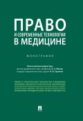 Право и современные технологии в медицине (Коллектив авторов, 2019)