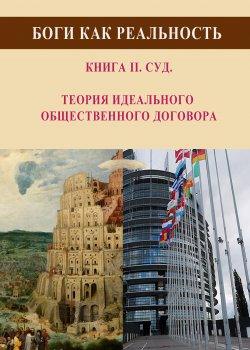 Книга "Боги как реальность. Книга 2. Суд. Теория идеального общественного договора" – Виталий Чавун, 2022