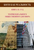 Боги как реальность. Книга 2. Суд. Теория идеального общественного договора (Виталий Чавун, 2022)