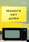 Никого нет дома (Анна Пак, 2023)