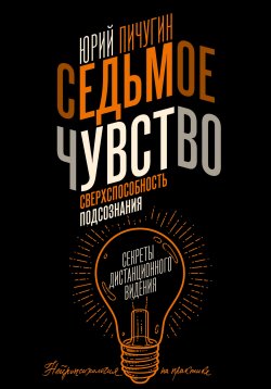 Книга "Седьмое чувство – сверхспособность подсознания. Секреты дистанционного видения" {Нейропсихология на практике} – Юрий Пичугин, 2023