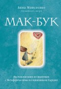 Книга "Мак-Бук. Настольная книга по практикам с Метафорическими Ассоциативными Картами" (Анна Моисеенко, 2023)