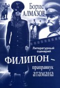 Книга "Литературный сценарий Филипон – праправнук атамана" (Борис Алмазов, 2023)