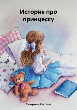 Книга "История про принцессу" – Светлана Дмитриева, 2022