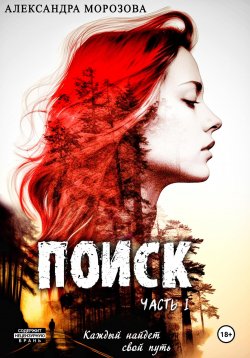 Книга "Поиск. Часть 1." – Александра Морозова, 2023