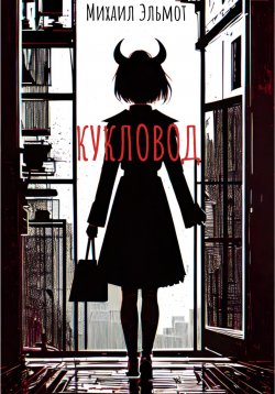 Книга "Кукловод" – Михаил Эльмот, 2023