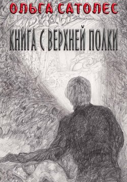 Книга "Книга с верхней полки" – Ольга Сатолес, 2023
