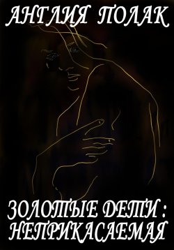 Книга "Золотые дети. Неприкасаемая." – Англия Полак, 2023